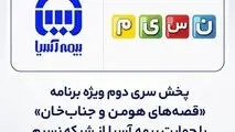پخش سری دوم ویژه برنامه «قصه‌های هومن و جناب‌خان» با حمایت بیمه آسیا از شبکه نسیم
