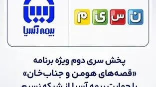 پخش سری دوم ویژه برنامه «قصه‌های هومن و جناب‌خان» با حمایت بیمه آسیا از شبکه نسیم
