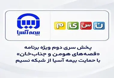 پخش سری دوم ویژه برنامه «قصه‌های هومن و جناب‌خان» با حمایت بیمه آسیا از شبکه نسیم
