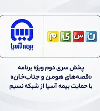 پخش سری دوم ویژه برنامه «قصه‌های هومن و جناب‌خان» با حمایت بیمه آسیا از شبکه نسیم
