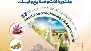 برگزاری بزرگترین رویداد صنعت کشاورزی و غذایی کشور در تهران