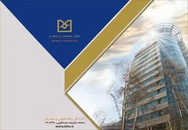 بانک صنعت و معدن؛ پیشران تأمین مالی صنایع راهبردی و توسعه تولید کشور