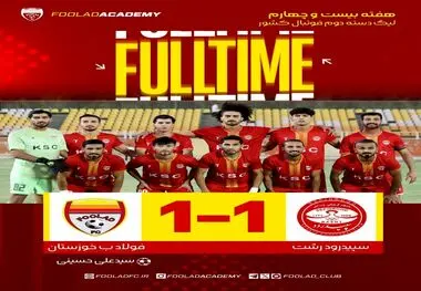 هفته ۲۴ لیگ دسته دوم فوتبال ایران