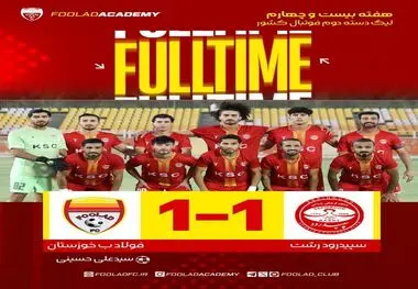 هفته ۲۴ لیگ دسته دوم فوتبال ایران