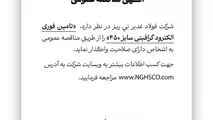 شرکت فولاد غدیر نی ریز در نظر دارد تامین فوری الکترود گرافیتی سایز ۴۵۰ را از طریق مناقصه عمومی به اشخاص دارای صلاحیت واگذار نماید