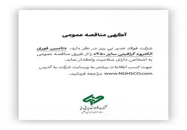 شرکت فولاد غدیر نی ریز در نظر دارد تامین فوری الکترود گرافیتی سایز ۴۵۰ را از طریق مناقصه عمومی به اشخاص دارای صلاحیت واگذار نماید
