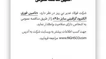 شرکت فولاد غدیر نی ریز در نظر دارد تامین فوری الکترود گرافیتی سایز ۴۵۰ را از طریق مناقصه عمومی به اشخاص دارای صلاحیت واگذار نماید