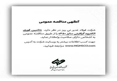 شرکت فولاد غدیر نی ریز در نظر دارد تامین فوری الکترود گرافیتی سایز ۴۵۰ را از طریق مناقصه عمومی به اشخاص دارای صلاحیت واگذار نماید