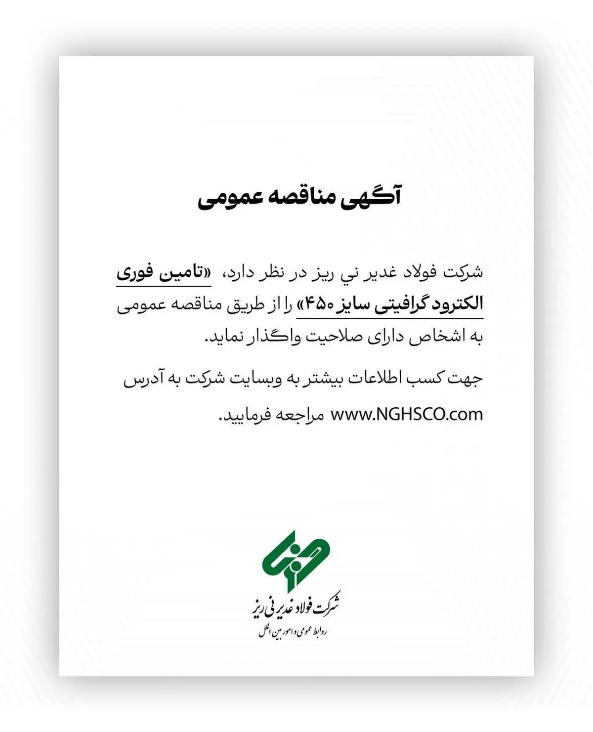 شرکت فولاد غدیر نی ریز در نظر دارد تامین فوری الکترود گرافیتی سایز ۴۵۰ را از طریق مناقصه عمومی به اشخاص دارای صلاحیت واگذار نماید