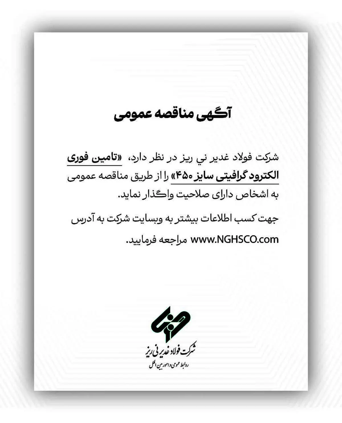 شرکت فولاد غدیر نی ریز در نظر دارد تامین فوری الکترود گرافیتی سایز ۴۵۰ را از طریق مناقصه عمومی به اشخاص دارای صلاحیت واگذار نماید