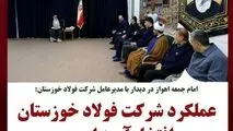 امام جمعه اهواز در دیدار با مدیرعامل شرکت فولاد خوزستان:عملکرد شرکت فولاد خوزستان افتخارآمیز است