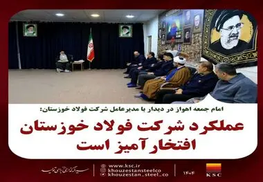 امام جمعه اهواز در دیدار با مدیرعامل شرکت فولاد خوزستان:عملکرد شرکت فولاد خوزستان افتخارآمیز است