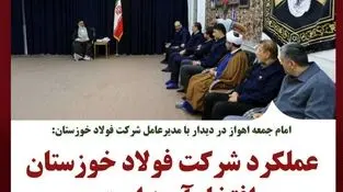 امام جمعه اهواز در دیدار با مدیرعامل شرکت فولاد خوزستان:عملکرد شرکت فولاد خوزستان افتخارآمیز است