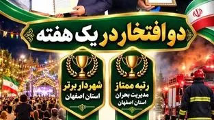 بهارستان، هفته‌ای پرافتخار برای شهر بهارستان رقم خورد؛ 
