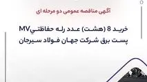 آگهی مناقصه عمومی دو مرحله ای “خرید ۸ (هشت) عدد رله حفاظتیMV پست برق شرکت جهان فولاد سیرجان”