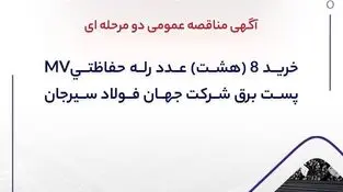 آگهی مناقصه عمومی دو مرحله ای “خرید ۸ (هشت) عدد رله حفاظتیMV پست برق شرکت جهان فولاد سیرجان”
