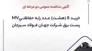 آگهی مناقصه عمومی دو مرحله ای “خرید ۸ (هشت) عدد رله حفاظتیMV پست برق شرکت جهان فولاد سیرجان”