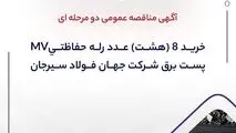 آگهی مناقصه عمومی دو مرحله ای “خرید ۸ (هشت) عدد رله حفاظتیMV پست برق شرکت جهان فولاد سیرجان”