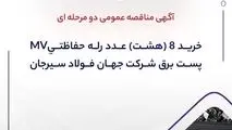 آگهی مناقصه عمومی دو مرحله ای “خرید ۸ (هشت) عدد رله حفاظتیMV پست برق شرکت جهان فولاد سیرجان”