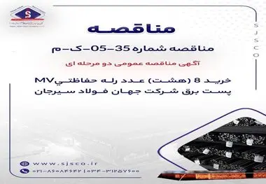 آگهی مناقصه عمومی دو مرحله ای “خرید ۸ (هشت) عدد رله حفاظتیMV پست برق شرکت جهان فولاد سیرجان”