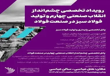 رویداد تخصصی چشم انداز انقلاب صنعتی چهارم و تولید فولاد سبز در صنعت فولاد