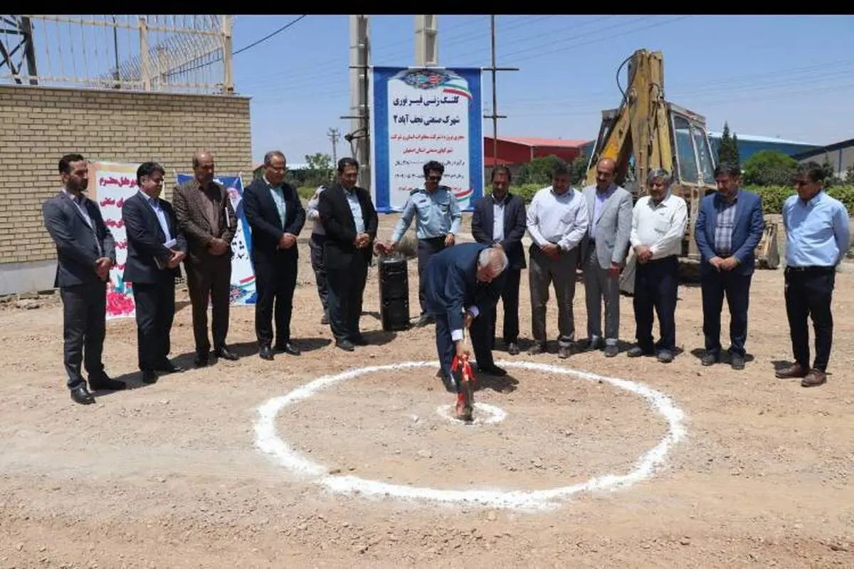 آغاز عملیات اجرائی طرح «نجما» درشهرک صنعتی نجف آباد۲