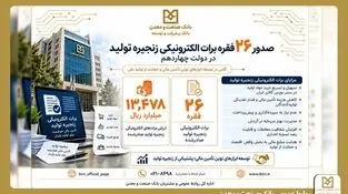صدور ۲۶ فقره برات الکترونیکی توسط بانک صنعت و معدن در دولت چهاردهم