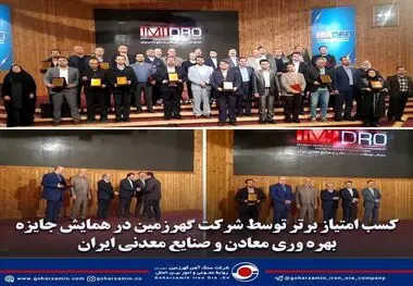 کسب امتیاز برتر توسط شرکت گهرزمین در همایش جایزه بهره وری معادن و صنایع معدنی ایران