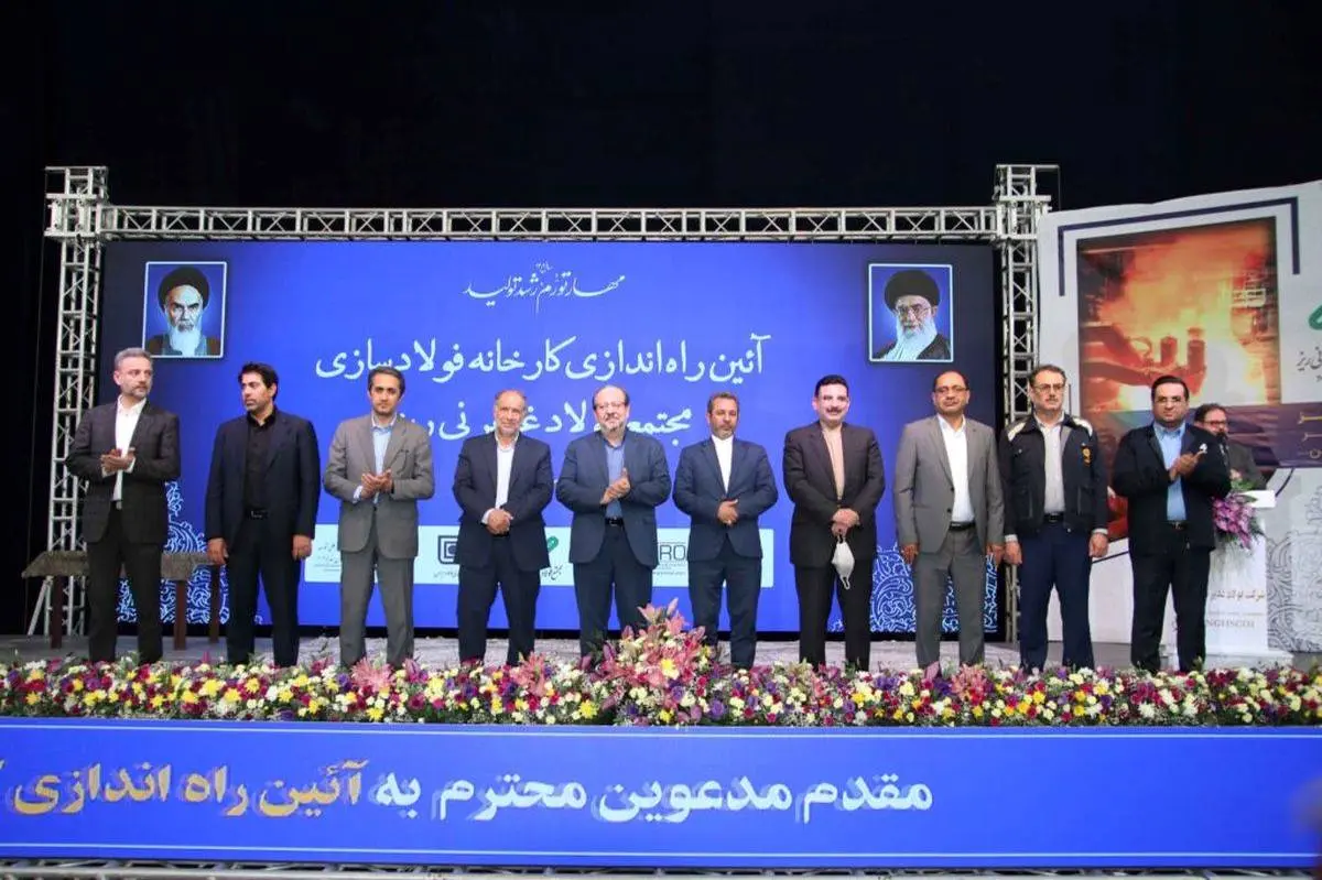 کارخانه فولاد سازی مجتمع فولاد غدیر نی ریز راه اندازی شد