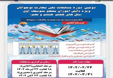 دومین دوره مسابقات ملی مهارت ویژه نوجوانان برگزارمی شود