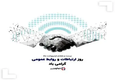 27 اردیبهشت ماه روز جهانی روابط عمومی و ارتباطات گرامی باد