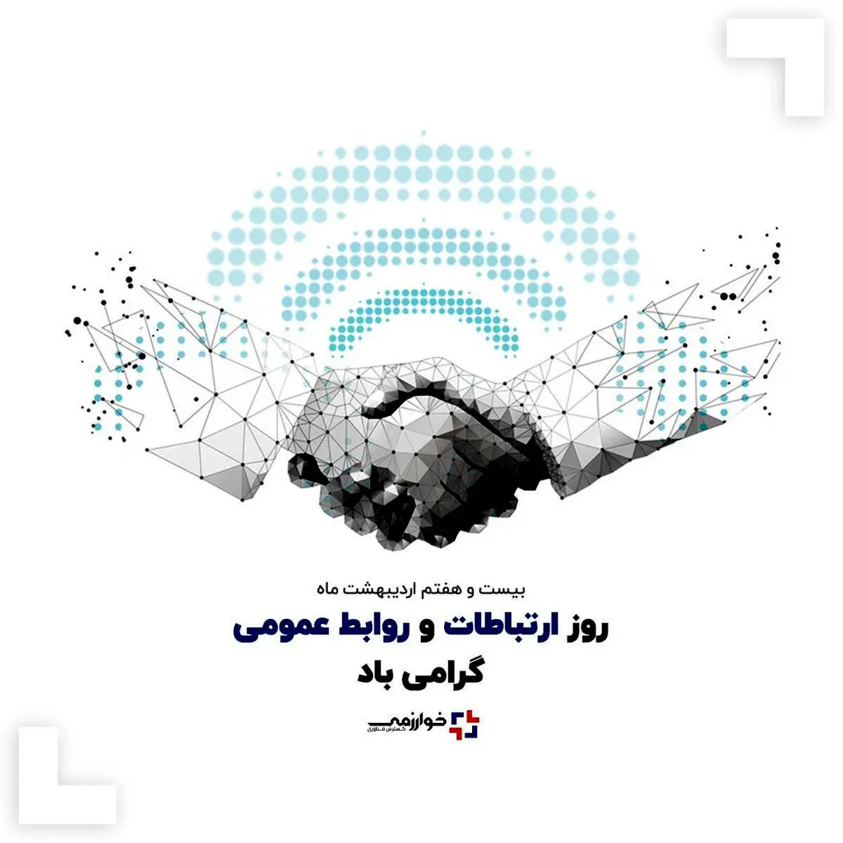 27 اردیبهشت ماه روز جهانی روابط عمومی و ارتباطات گرامی باد
