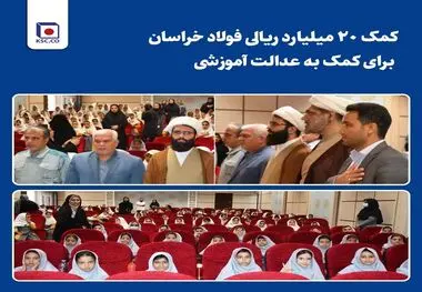 کمک ۲۰ میلیارد ریالی فولاد خراسان برای کمک به عدالت آموزشی