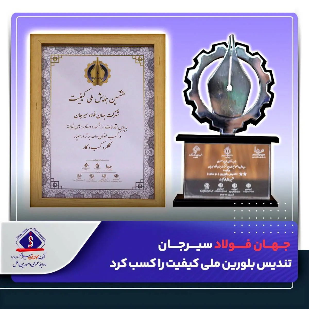 جهان فولاد سیرجان تندیس بلورین ملی کیفیت را کسب کرد