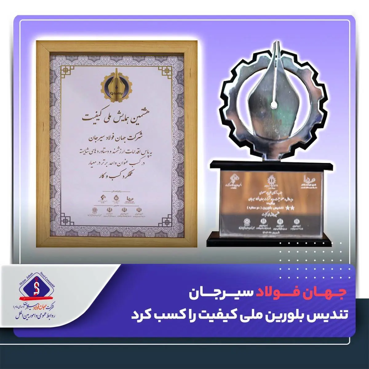 جهان فولاد سیرجان تندیس بلورین ملی کیفیت را کسب کرد