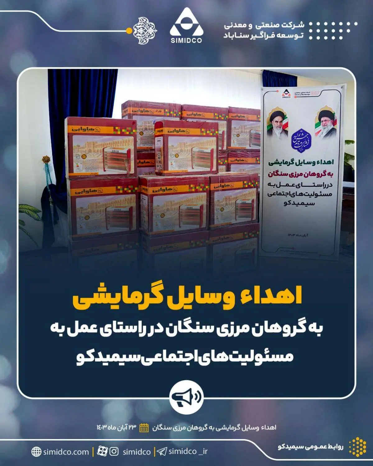 اهداء وسایل گرمایشی به گروهان مرزی سنگان توسط سیمیدکو در راستای عمل به مسئولیت های اجتماعی