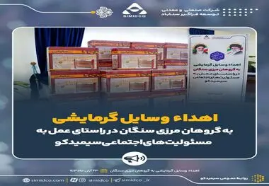 اهداء وسایل گرمایشی به گروهان مرزی سنگان توسط سیمیدکو در راستای عمل به مسئولیت های اجتماعی