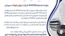 مزایده شماره B140306 شرکت جهان فولاد سیرجان
