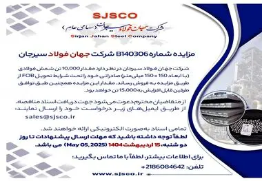 مزایده شماره B140306 شرکت جهان فولاد سیرجان