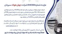 مزایده شماره B140306 شرکت جهان فولاد سیرجان