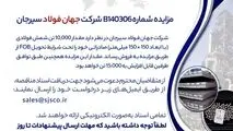 مزایده شماره B140306 شرکت جهان فولاد سیرجان