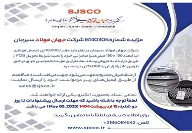 مزایده شماره B140306 شرکت جهان فولاد سیرجان
