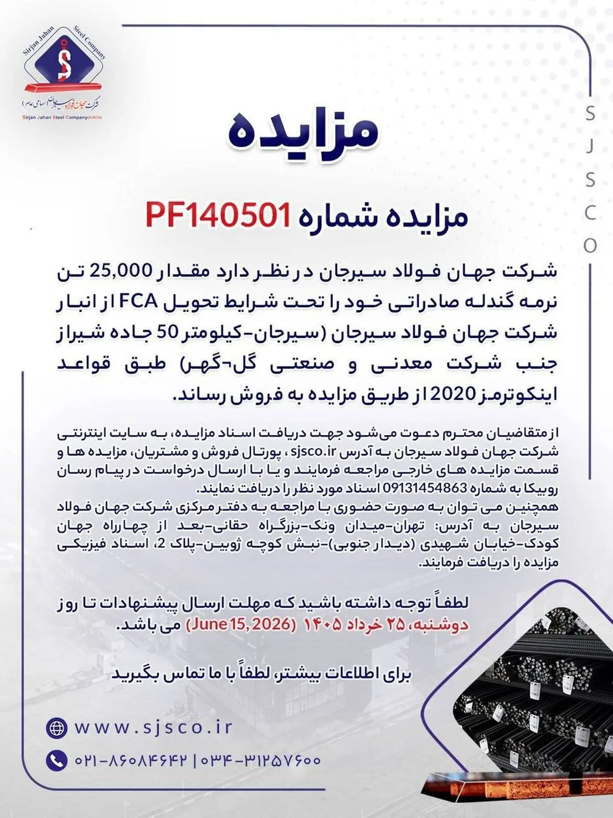 مزایده شماره B140503 شرکت جهان فولاد سیرجان