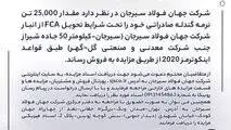 مزایده شماره PF140501 شرکت جهان فولاد سیرجان