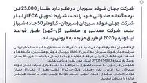 مزایده شماره PF140501 شرکت جهان فولاد سیرجان