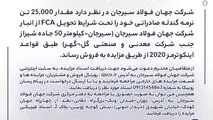مزایده شماره PF140501 شرکت جهان فولاد سیرجان