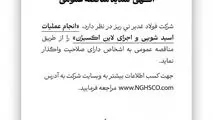شرکت فولاد غدیر نی ریز در نظر دارد انجام عملیات اسیدشویی و اجرای لاین اکسیژن را از طریق مناقصه عمومی به اشخاص دارای صلاحیت واگذار نماید