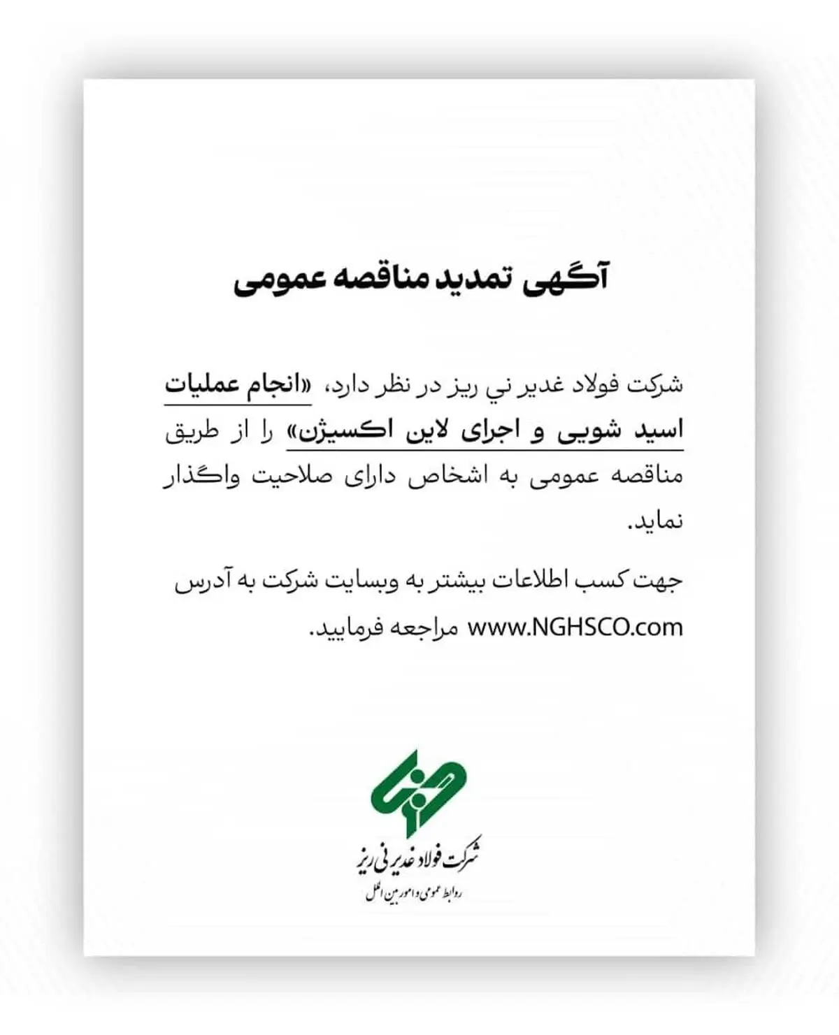 شرکت فولاد غدیر نی ریز در نظر دارد انجام عملیات اسیدشویی و اجرای لاین اکسیژن را از طریق مناقصه عمومی به اشخاص دارای صلاحیت واگذار نماید