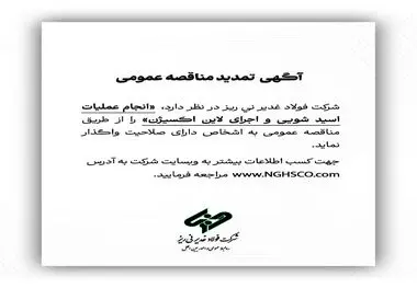 شرکت فولاد غدیر نی ریز در نظر دارد انجام عملیات اسیدشویی و اجرای لاین اکسیژن را از طریق مناقصه عمومی به اشخاص دارای صلاحیت واگذار نماید
