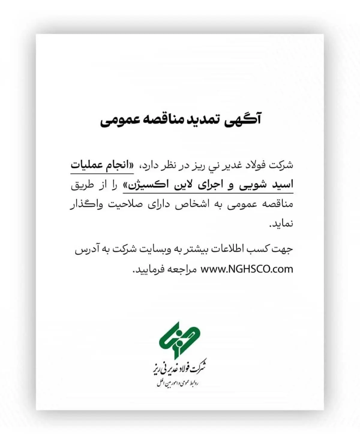 شرکت فولاد غدیر نی ریز در نظر دارد انجام عملیات اسیدشویی و اجرای لاین اکسیژن را از طریق مناقصه عمومی به اشخاص دارای صلاحیت واگذار نماید